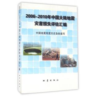 正版2006-2010年中国大陆地震灾害损失评估汇编中国地震局震灾应急救援司编