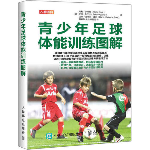 正版青少年足球体能训练图解哈利多斯特HarryDost彼得希巴拉PeterHybal