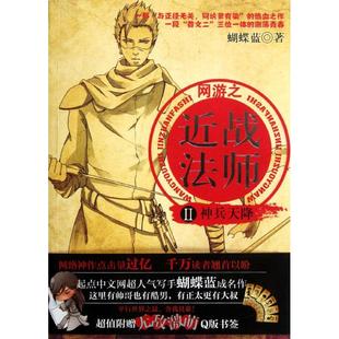 正版网游之近战法师2神兵天降蝴蝶蓝著