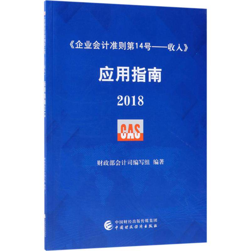 正版企业会计准则第14号收入应用指南2018财政部会计司编写组