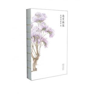 正版现货巷里林泉无附赠故园风雨前著长江文艺出版社