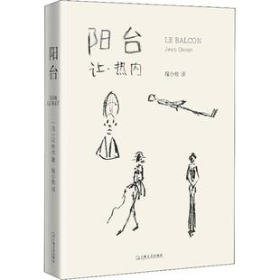 正版阳台{法}让热内著程小牧译