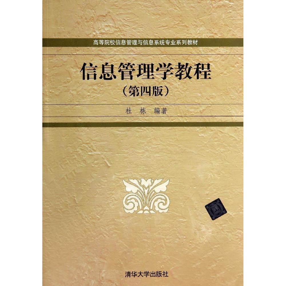正版信息管理学教程第四版高等院校信息管理与信息系统专业系列教材杜栋编著