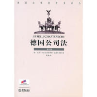 正版德国公司法第21版德漫德比西勒德怀克著殷盛译