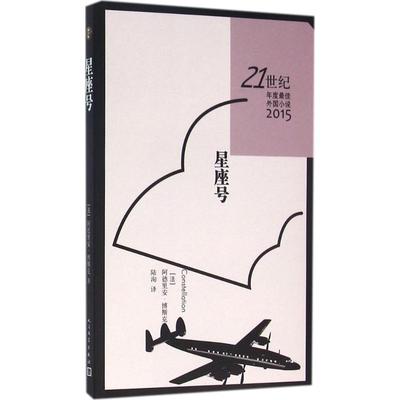 正版星座号法阿德里安博斯克著陆洵译