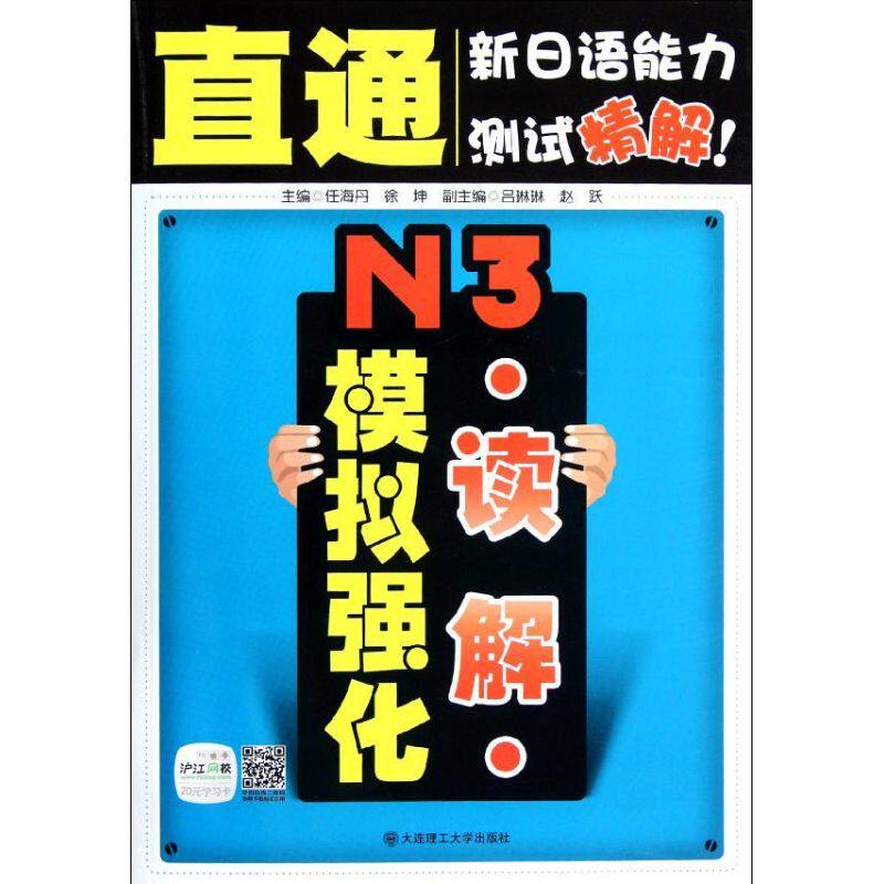 正版直通新日语能力测试精解N3读解模拟强化附赠20元沪江网校学习卡任海丹编