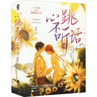 正版心跳不听话全2册特签+定制手写卡臣年甜蜜新作臣年