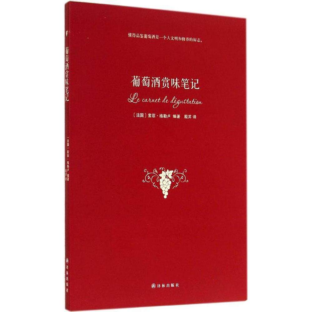 正版葡萄酒赏味笔记法索菲格勒卢著