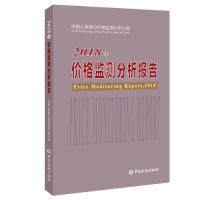 正版2018年价格监测分析报告中国人民银行价格监测分析小组编著