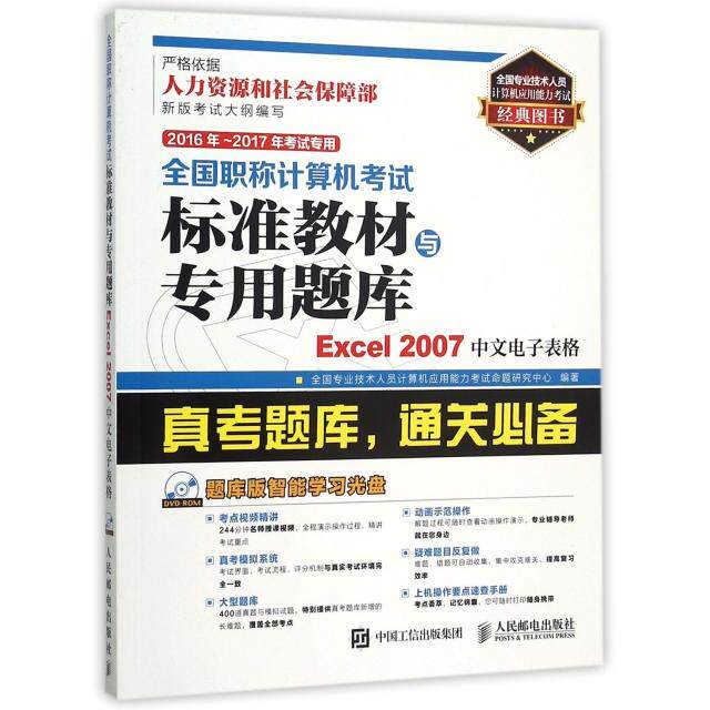 正版2016年2017年考试专用全国职称计算机考试标准教材与专用题库Excel2007中文电子表格全国专业技术人员计算机应用能力考试命题