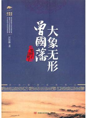 正版大象无形曾国藩从笔杆子到刀把子汪衍振著