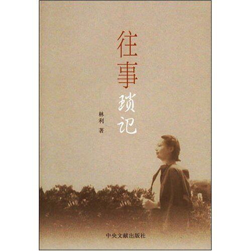 正版往事琐记林利著