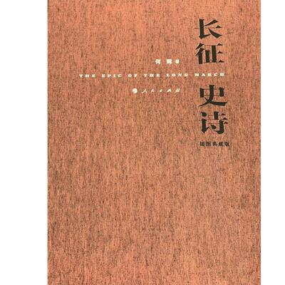正版长征史诗插图典藏版何辉