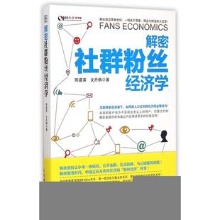正版解密社群粉丝经济学陈建英文丹枫著