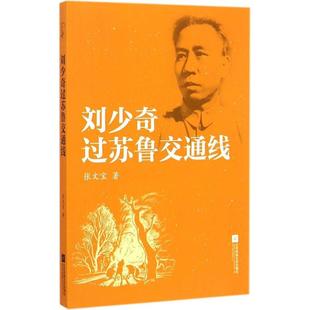 正版刘少奇过苏鲁交通线张文宝著