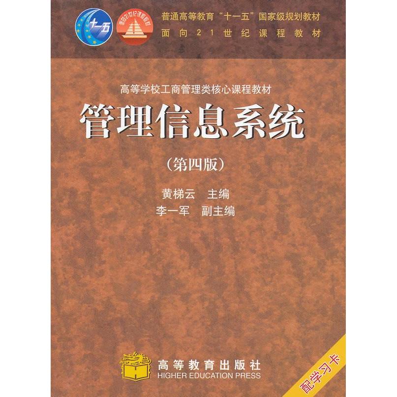 正版管理信息系统配学习卡附光盘黄梯云主编