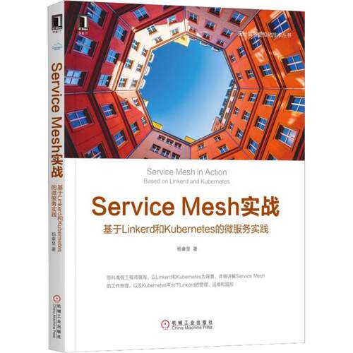 正版ServiceMesh实战基于Linkerd和Kubernetes的微服务实践杨章显著
