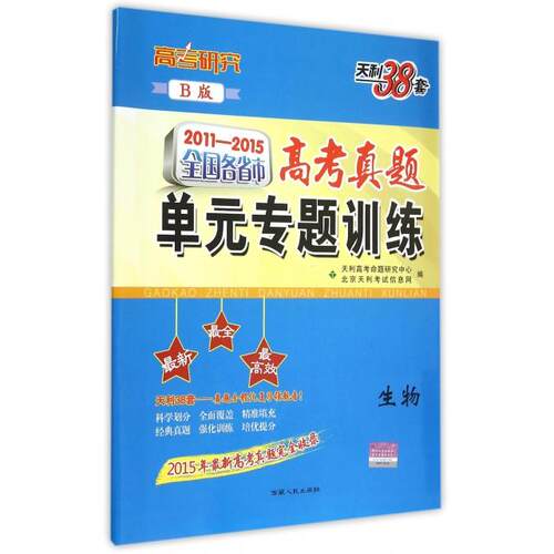 正版天利38套2021全国各省市高考真题专题训练精选20162020年高考真题生物