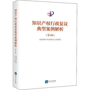 正版知识产权行政复议典型案例解析第1辑国家知识产权局条法司