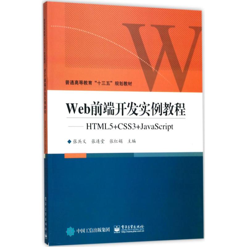 正版Web前端开发实例教程HTML5CSS3JavaScript张兵义等主编