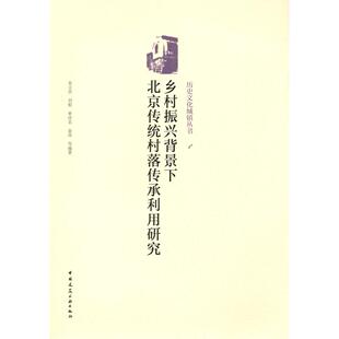 正版乡村振兴背景下北京传统村落传承利用研究历史文化城镇丛书宋文杰刘娟单彦名俞涛著