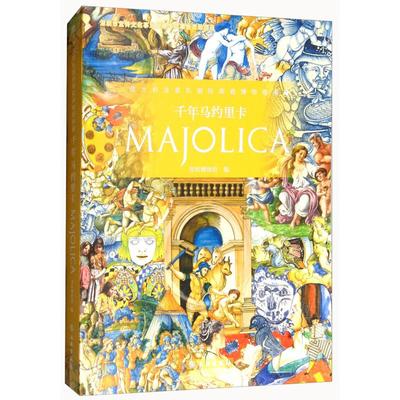 正版千年马约里卡意大利法恩扎国际陶瓷博物馆典藏深圳博物馆编