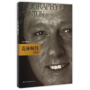 正版克林顿传张俊杰著