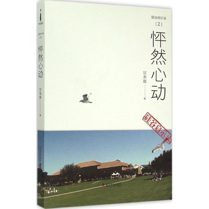 正版硅谷启示录2怦然心动甘本祓