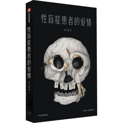 正版性盲症患者的爱情2022全新版张天翼著张天翼著