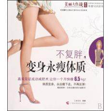 正版不复胖变身永瘦体质摆脱肥胖感分秒必瘦的快乐减肥书让你30天快瘦65kg三采文化编著