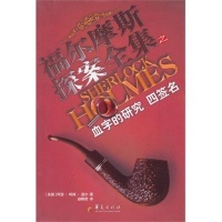 正版 研究四英阿瑟柯南道尔ConanDoyleA著赵梅君译 福尔摩斯探案全集血字