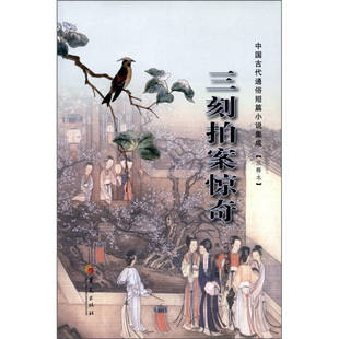 正版中国古代通俗短篇小说集成三刻拍案惊奇注释本明梦觉道人编周南注
