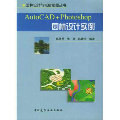 正版AutoCADPhotoshop园林设计实例附CDROM光盘一张AutoCADPhotoshop园林设计实例陈战是等编著