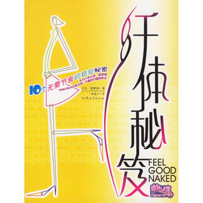 正版纤体秘笈10个无需节食的窈窕秘密美拉里雷蒙德著高韫之译
