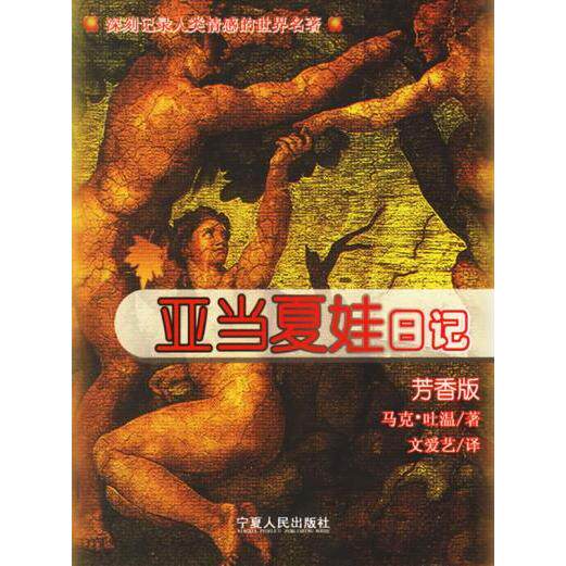 正版亚当夏娃日记美马克吐温著文爱艺译