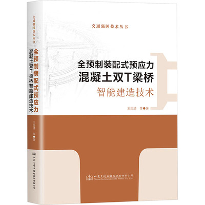 正版全预制装配式预应力混凝土双T梁桥智能建造技术王国清