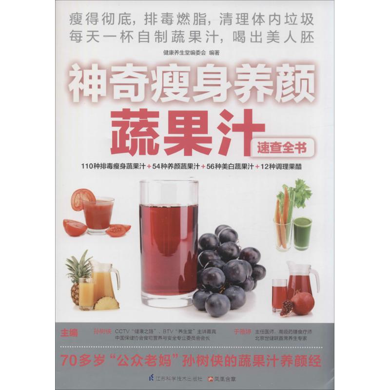 正版神奇瘦身养颜蔬果汁速查全书吃对颜色食对蔬果一年四季五脏和谐90种健康五色蔬果90种食谱近千道中医对症食疗孙树侠于雅婷凤凰