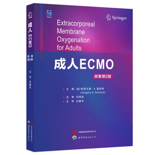 正版成人ECMO原著第2版石秦东主译体外膜肺氧合生命支持技术心肺功能衰竭心脏呼吸支持应用格雷戈里A施密特