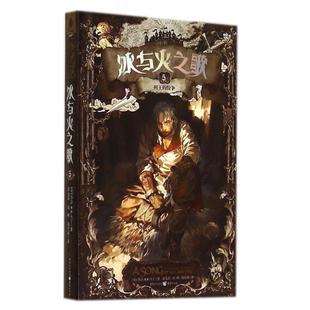 正版 冰与火之歌05文库本美乔治RR马丁著谭光磊屈畅胡绍晏译