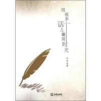 正版用很多话儿雕刻时光张海英