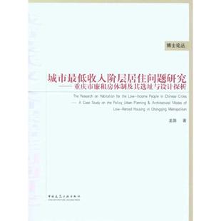 正版城市最低收入阶层居住问题研究重庆市廉租房体制及其选址与设计探析龙灏著