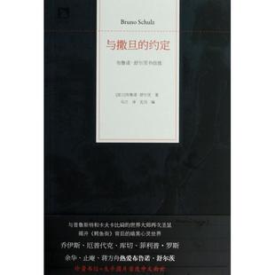 正版与撒旦的约定布鲁诺舒尔茨书信选波兰布鲁诺舒尔茨著瓦当编乌兰译