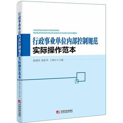 正版行政事业单位内部控制规范实际操作范本郝建国陈胜华王秋红