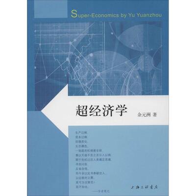 正版超经济学余元洲著