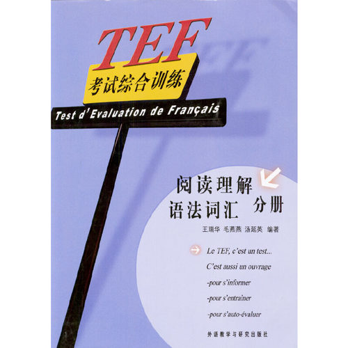 正版TEF考试综合训练阅读理解语法词汇分册王瑞华毛燕燕汤延英编著