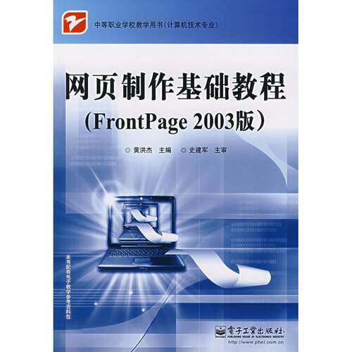 正版网页制作基础教程Frontpage2003版黄洪杰主编