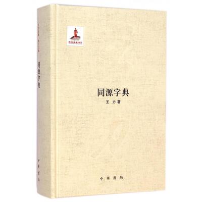 正版同源字典精国家出版基金项目王力著