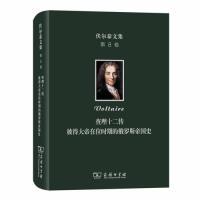 正版伏尔泰文集第8卷查理十二传彼得大帝在位时期的俄罗斯帝国史法伏尔泰著吴模信吴煜幽译