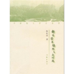 正版新苗芳草绿阴与大竹岚陈佐洱著