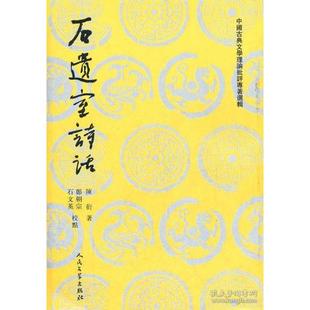 正版中国古典文学理论批评专著选辑石遗室诗话陈衍著